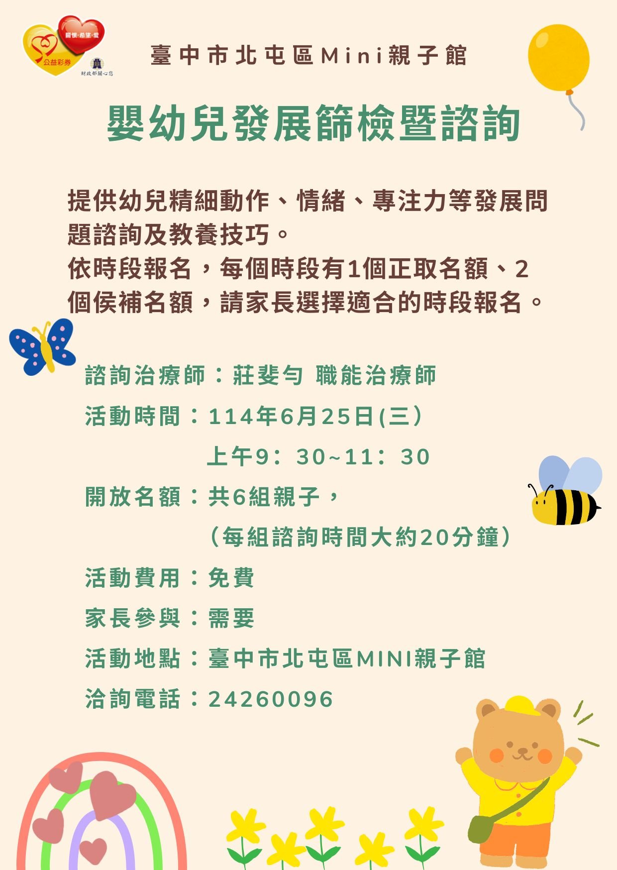 嬰幼兒發展篩檢暨諮詢