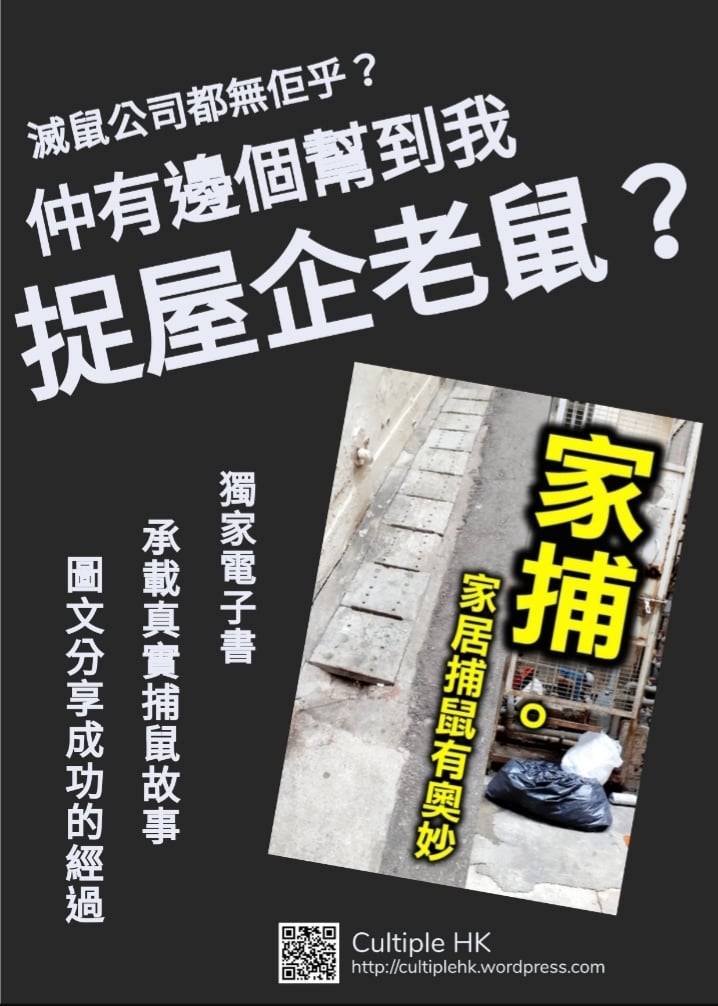 《家捕。家居捕鼠有奧