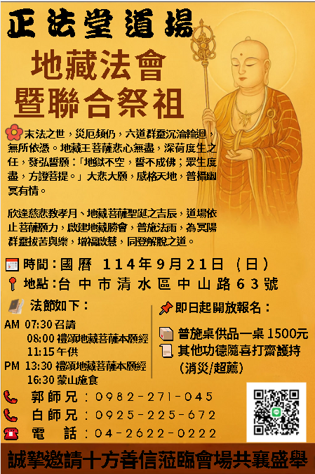 地藏法會暨聯合祭祖