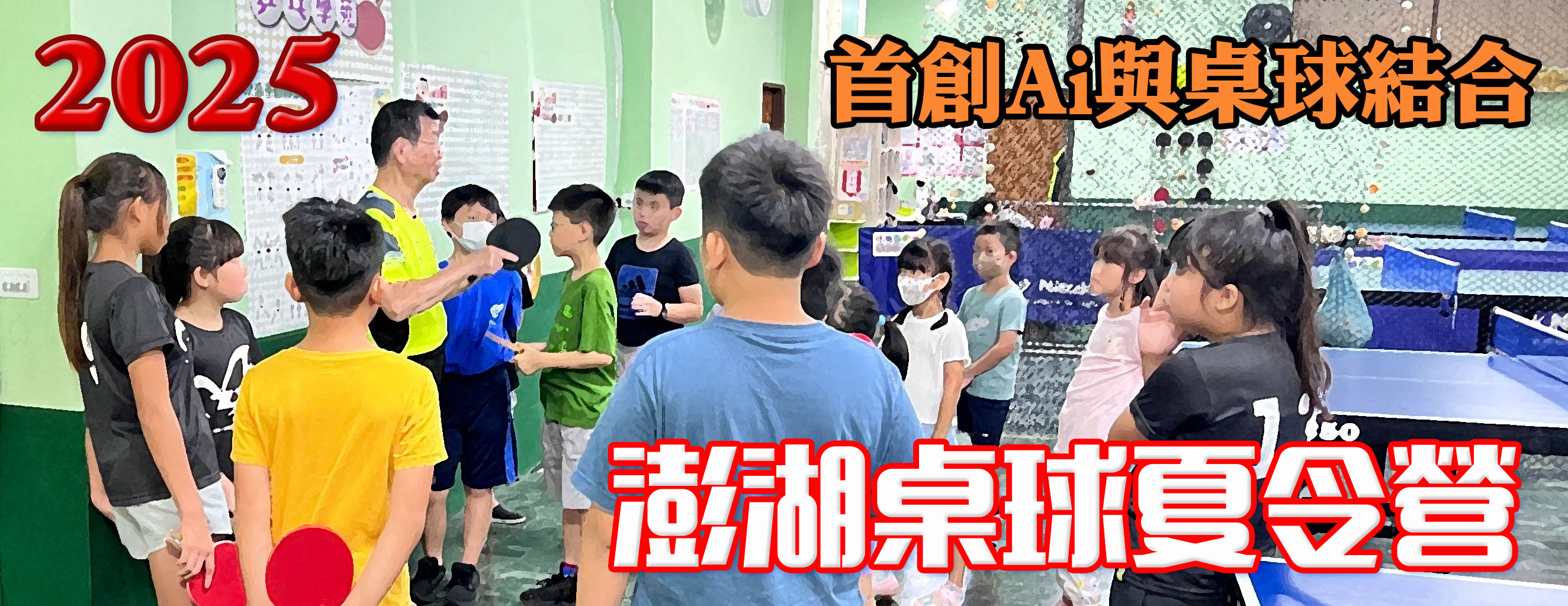 2025澎湖桌球夏令