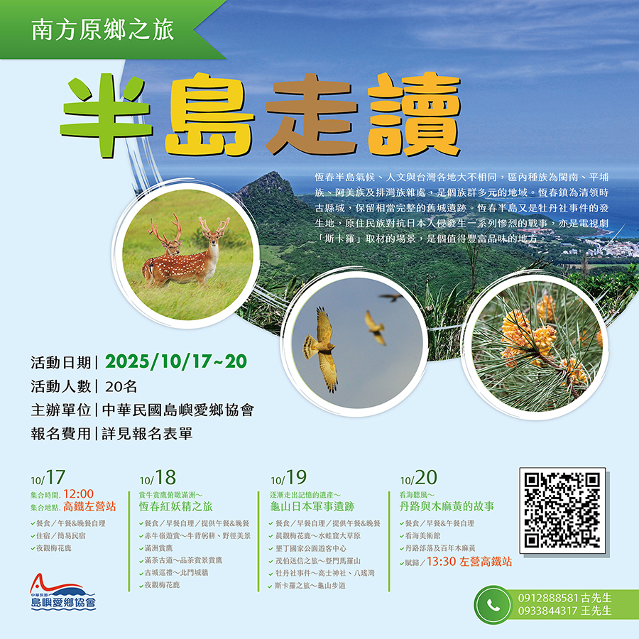 南方鷹之旅半島走讀
