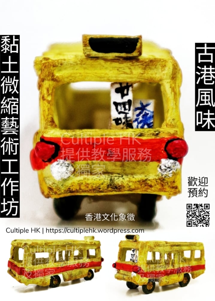 【小巴紀念館工作坊】