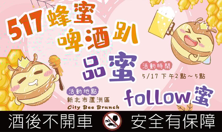 517蜂蜜啤酒挑戰賽