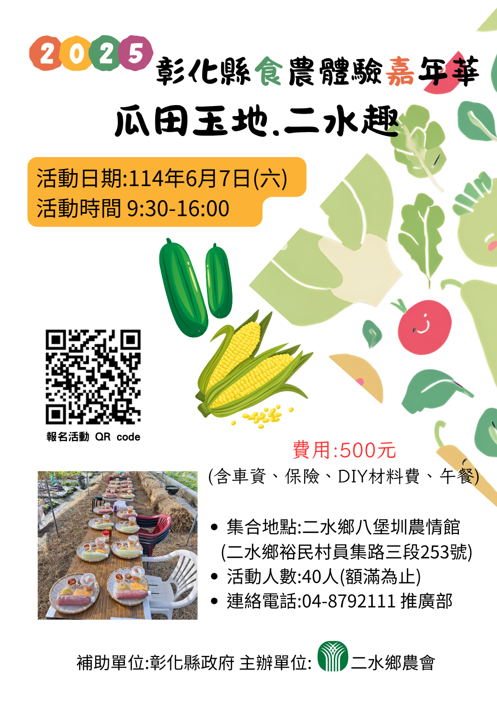 2025彰化食農體驗