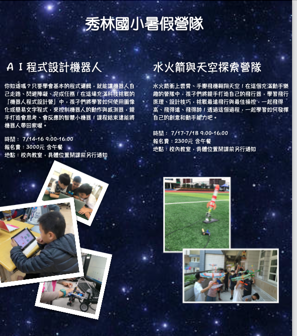 秀林國小暑期營隊