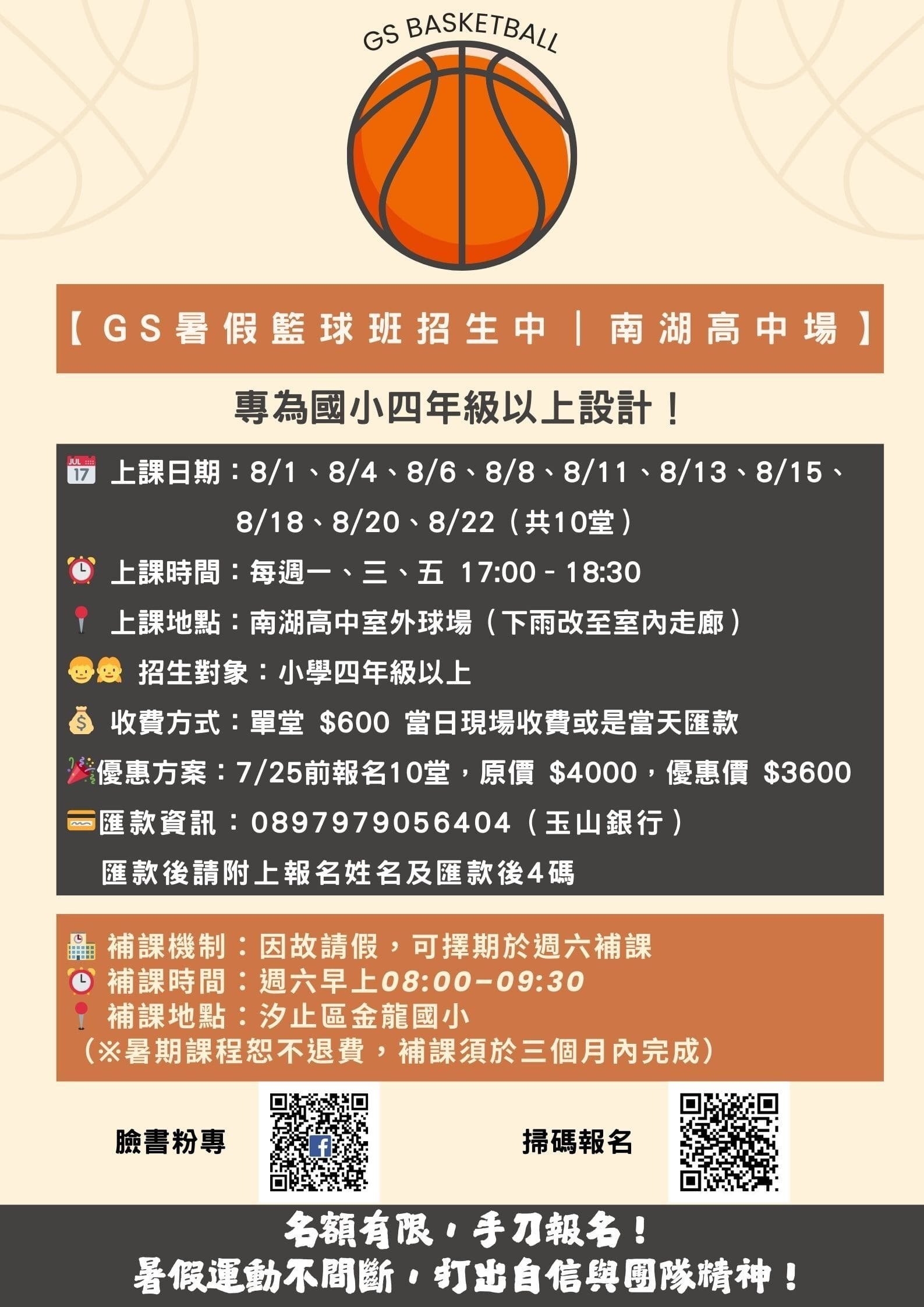 【GS暑假籃球班招生