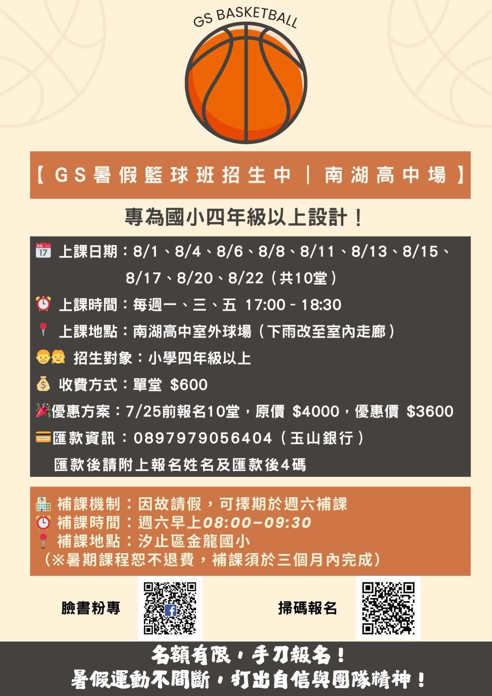 【GS暑假籃球班招生