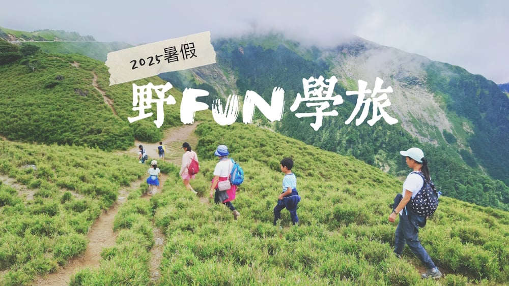 野Fun學旅－202