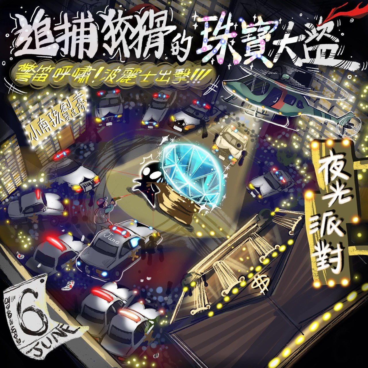 小南孩夜光派對-警笛