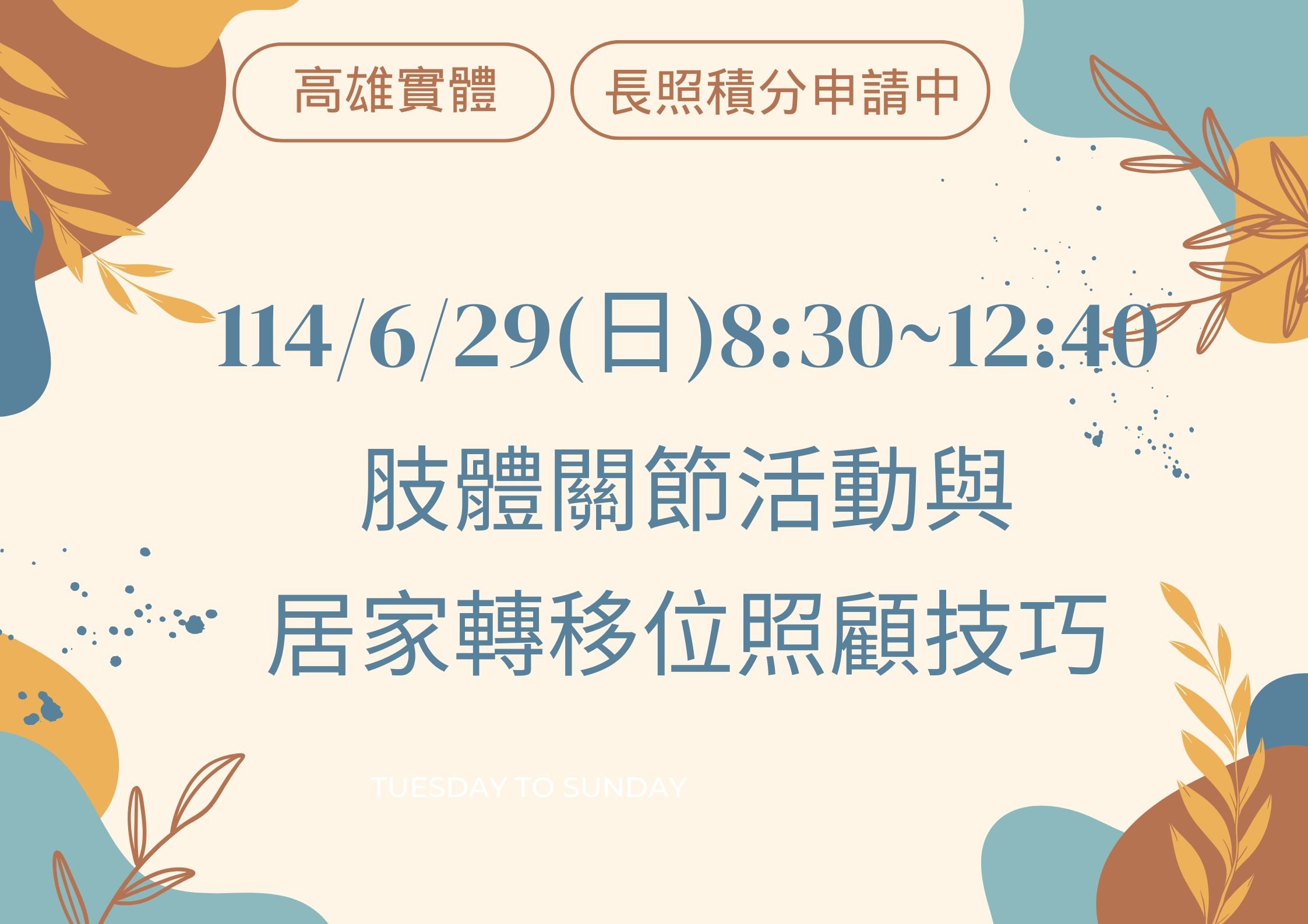 肢體關節活動與居家轉