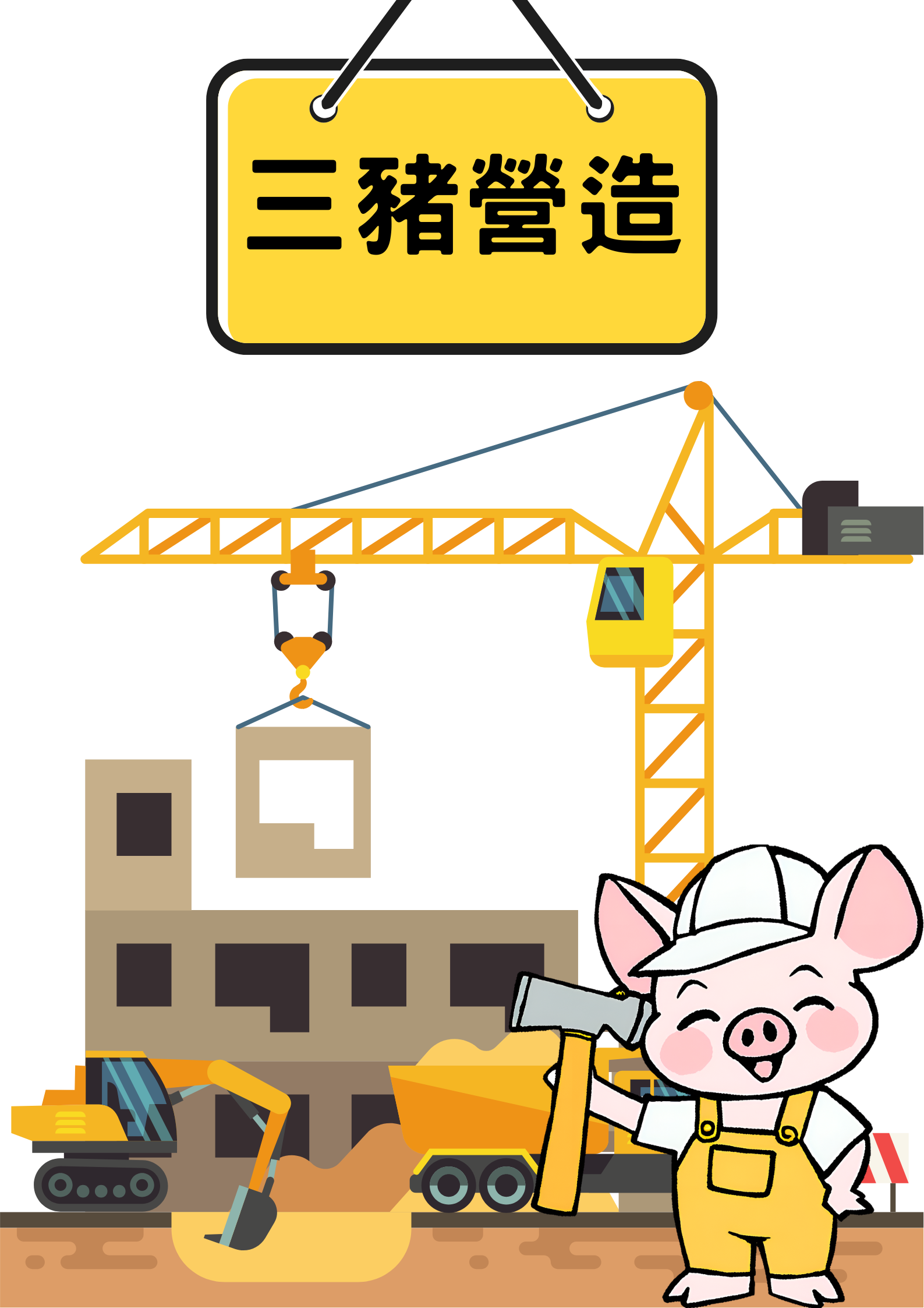 小橙堡X三豬營造