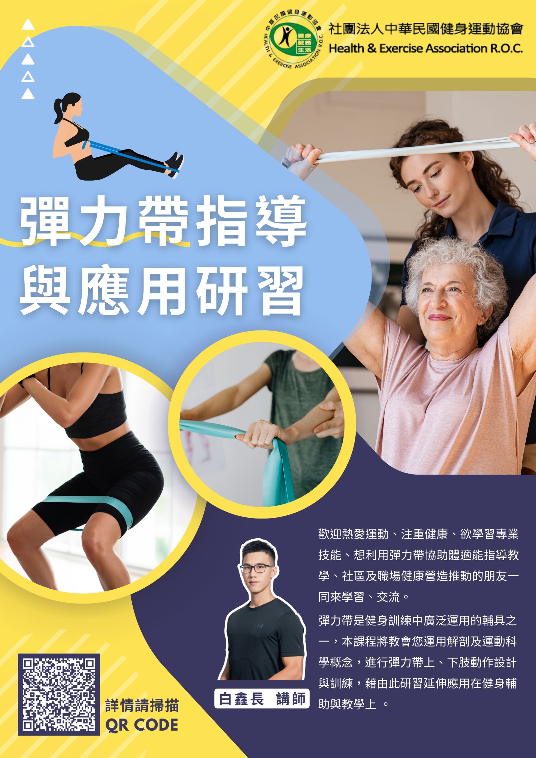 彈力帶指導與應用研習
