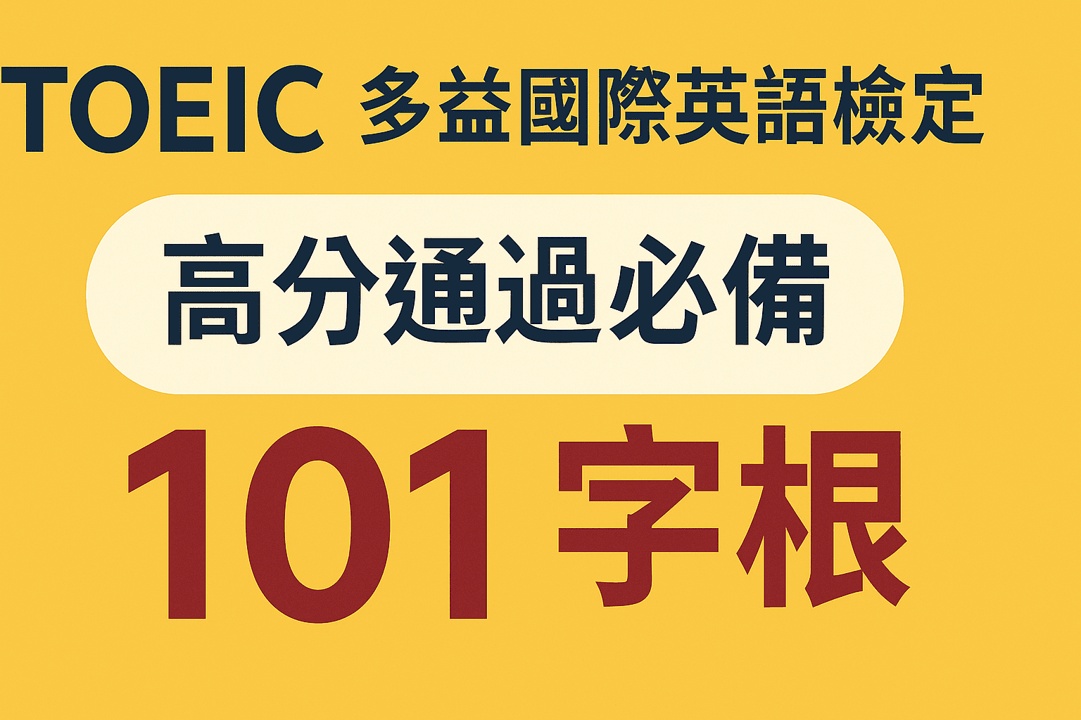 TOEIC多益國際英