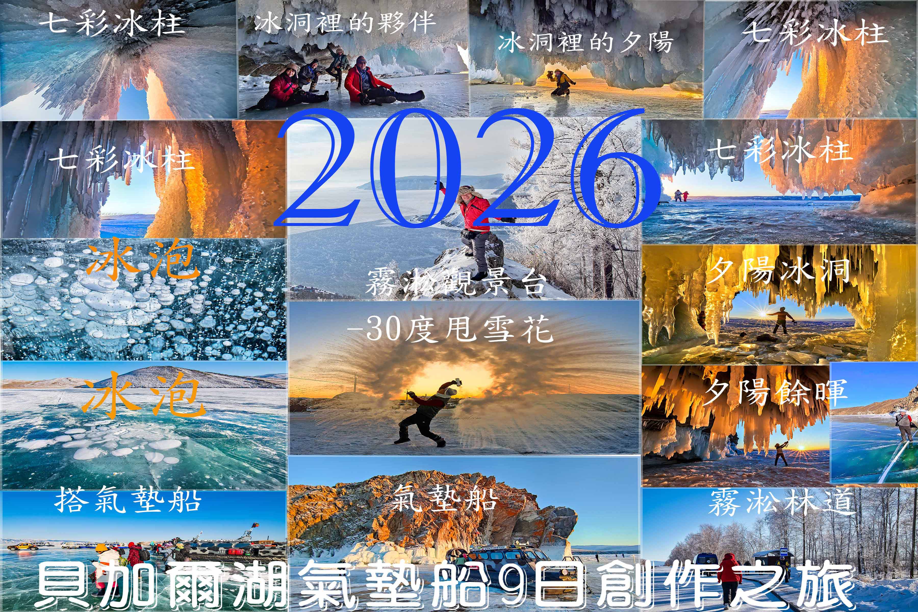 2026西伯利亞貝加