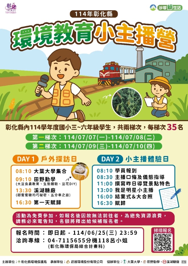 114年彰化縣環境教