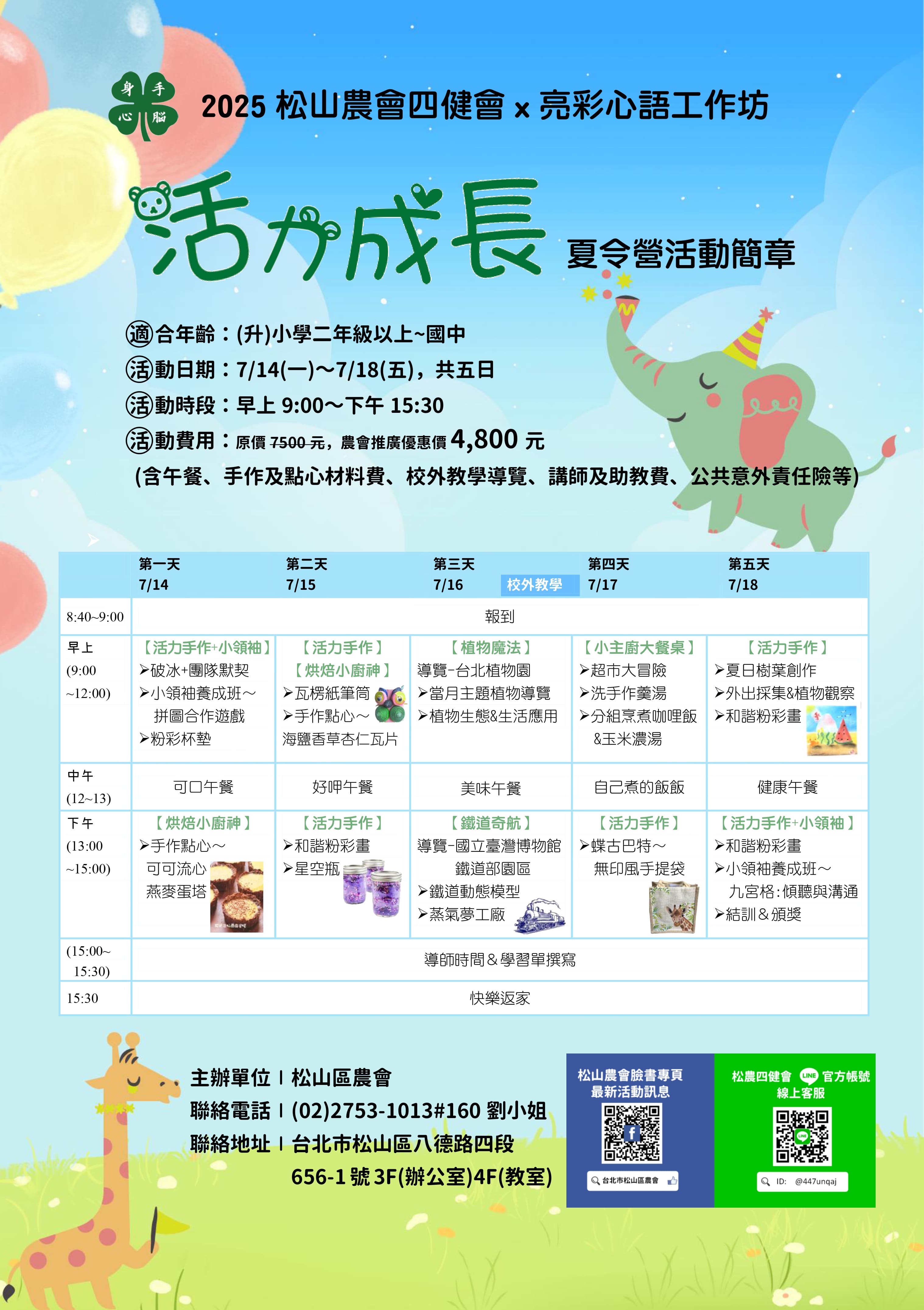 7/14~18兒童夏