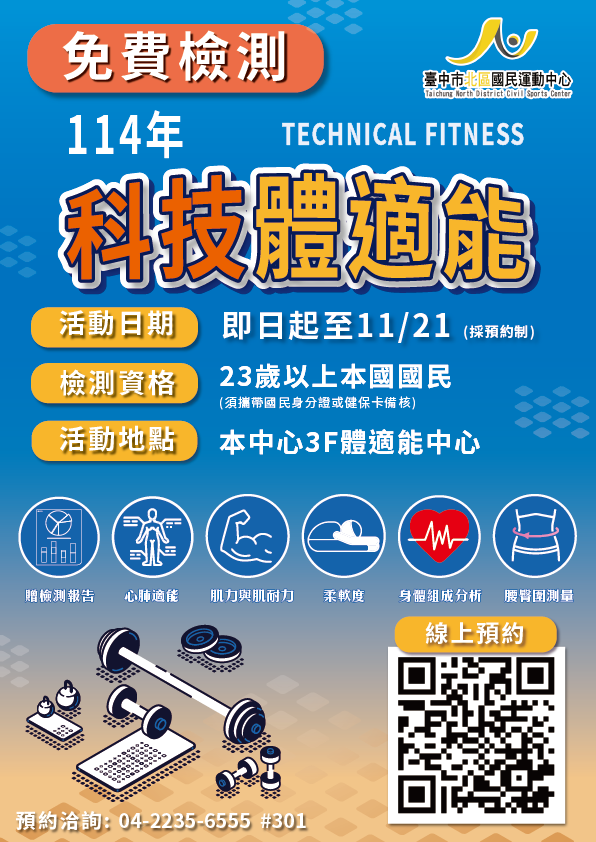114年科技體適能