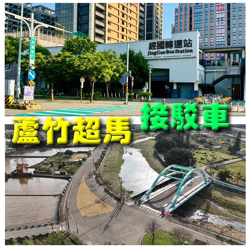 蘆竹超馬接駁車