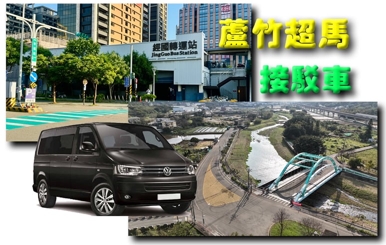 蘆竹超馬接駁車