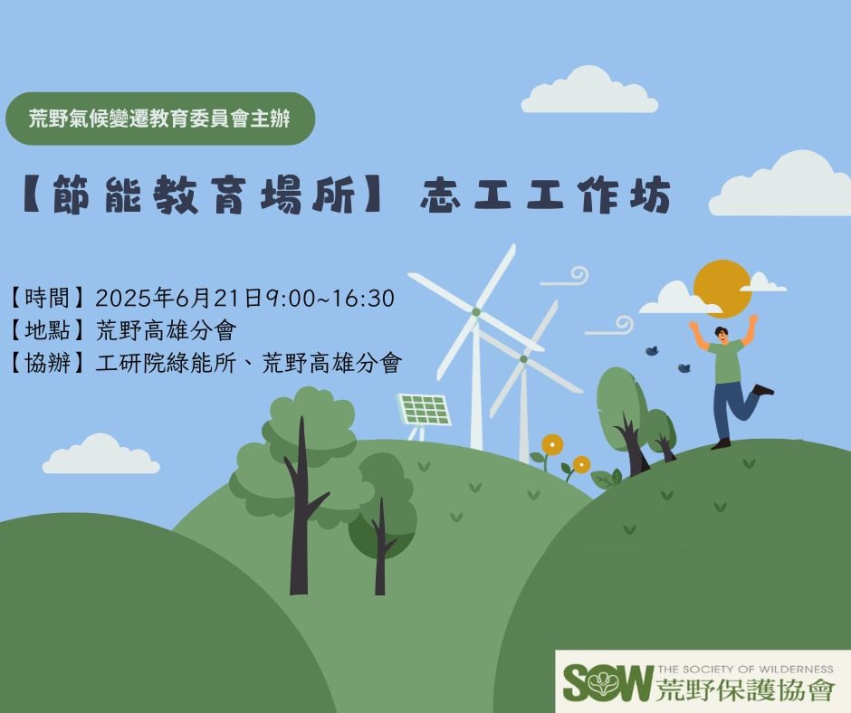 【節能教育場所】志工
