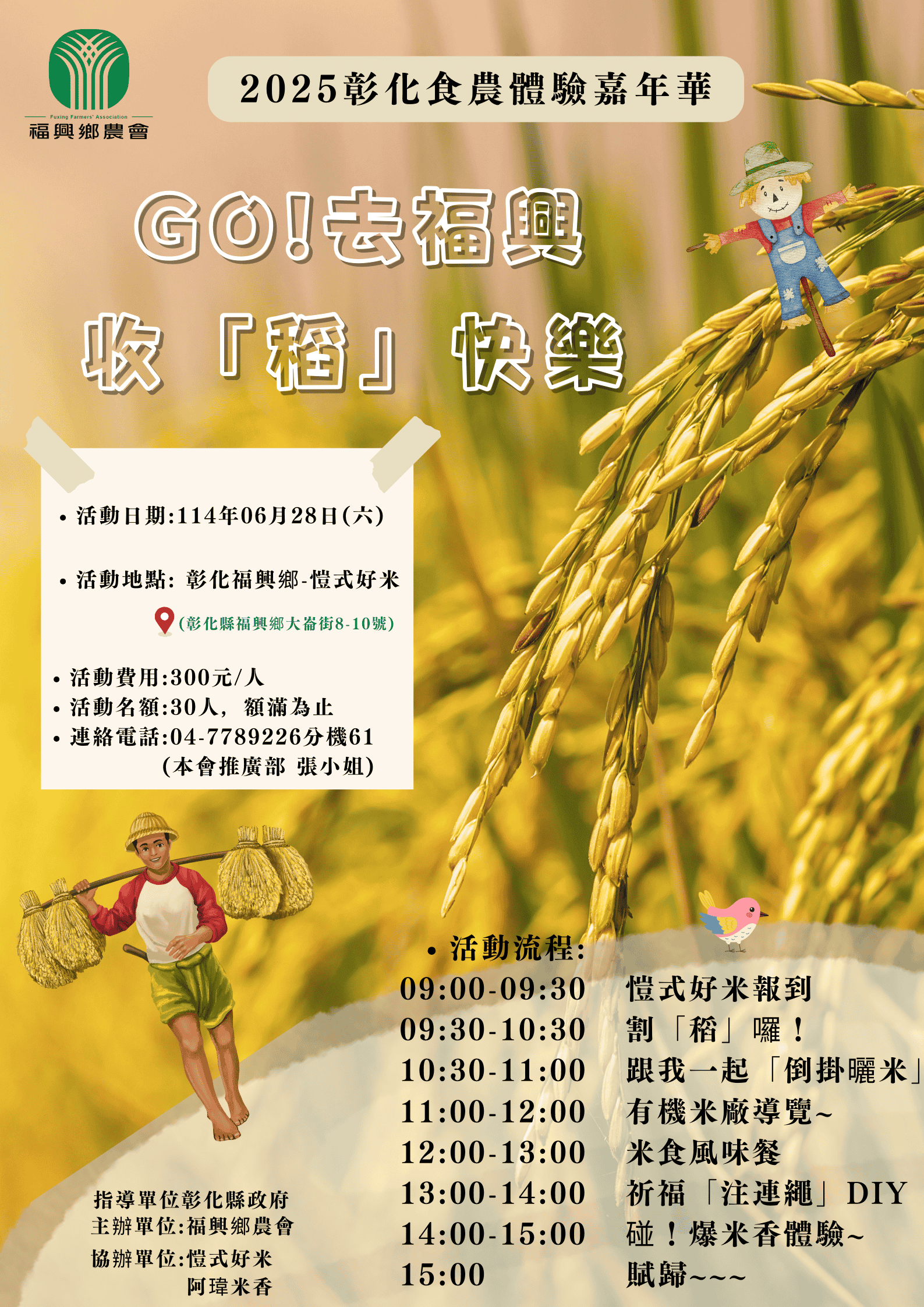 2025彰化食農體驗