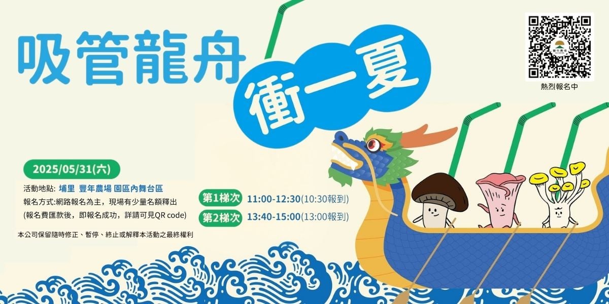 吸管龍舟衝一夏 ・ 