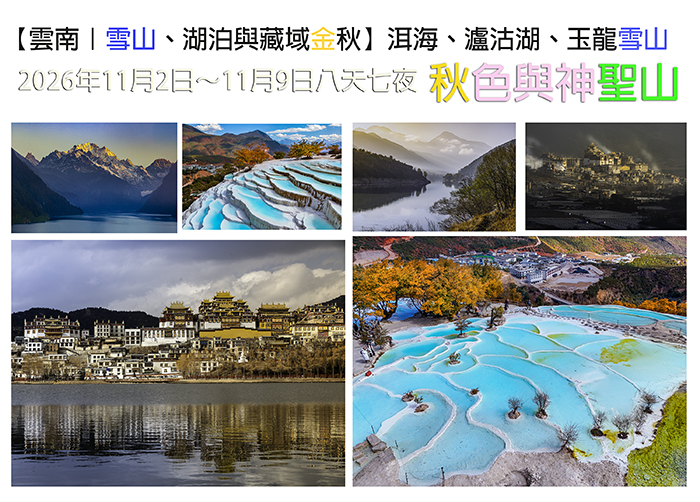 【中國雲南｜雪山、湖