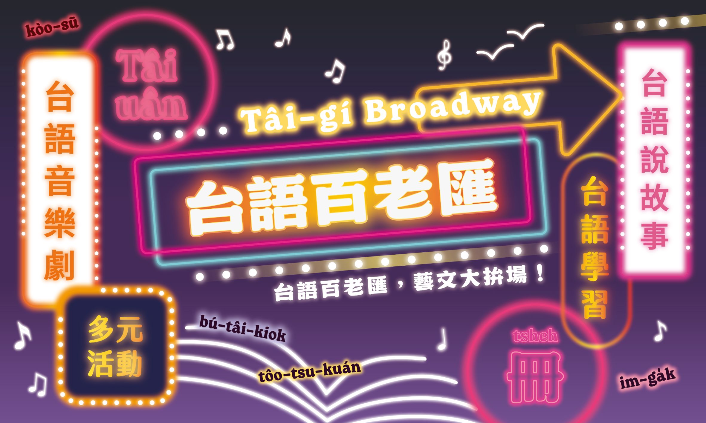 【2025台語百老匯