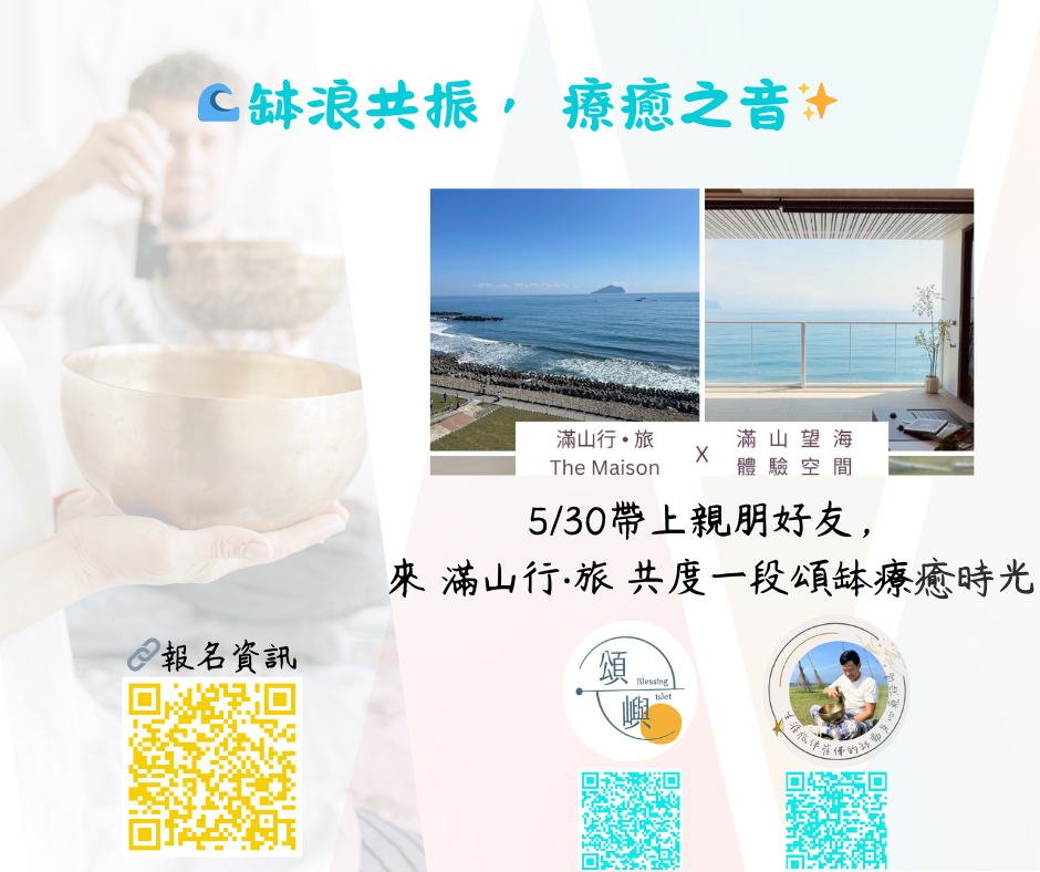 缽浪共振，療癒之音-