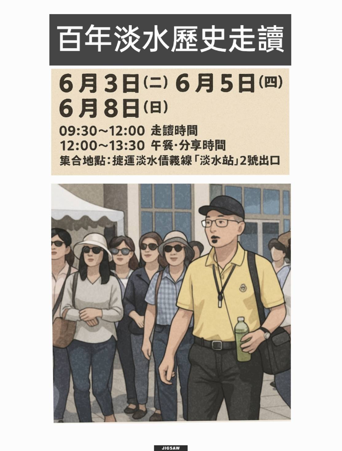 百年淡水歷史走讀