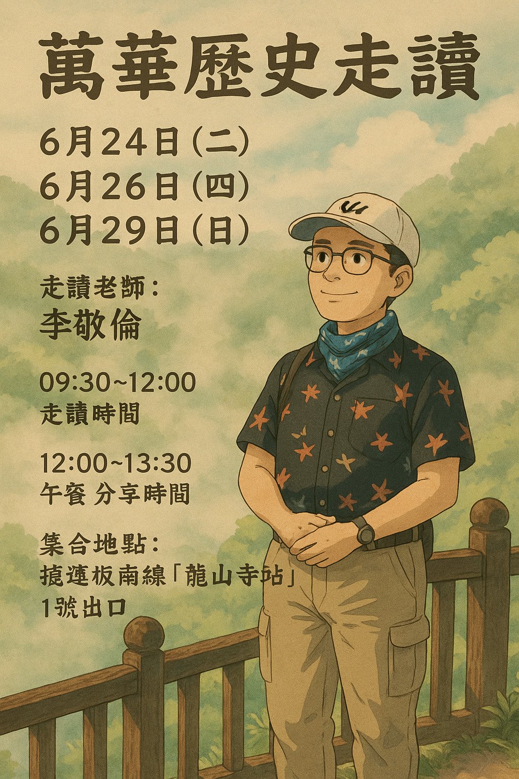 【艋舺時光迴廊】萬華