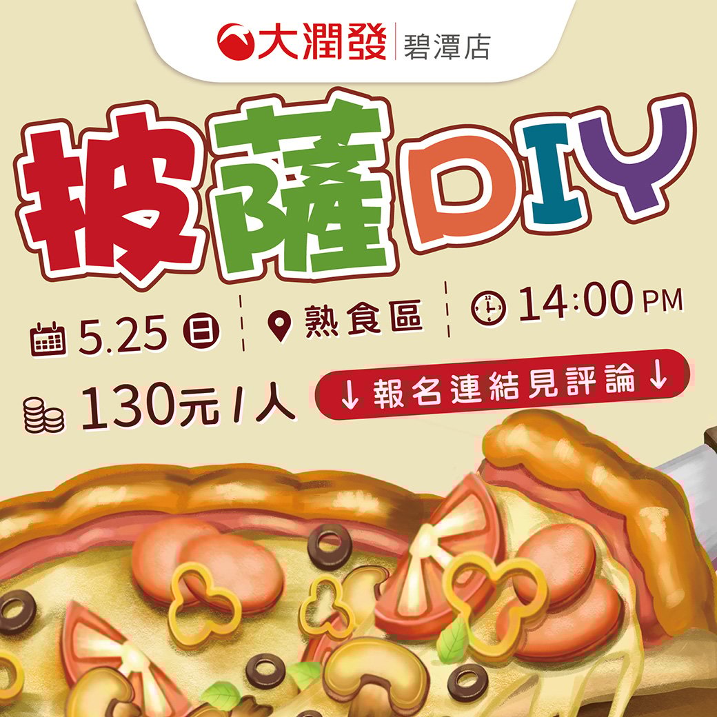 大潤發碧潭店－披薩D