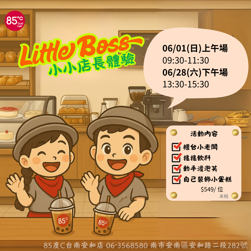 85度C小小店長 職