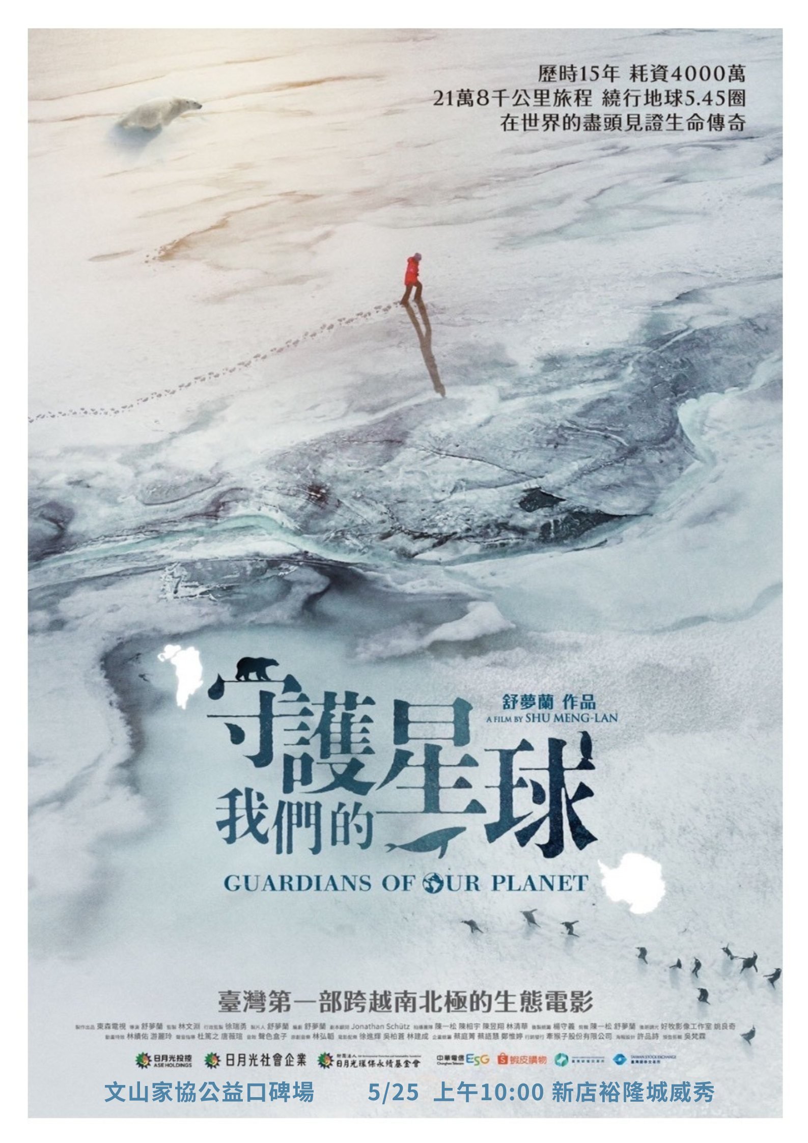 【守護我們的星球】新