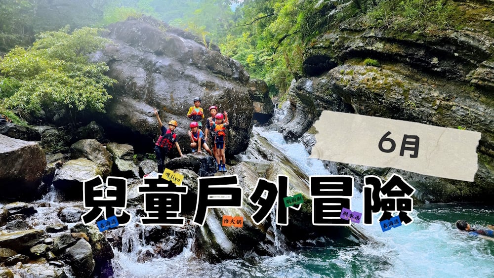 6月＿兒童戶外冒險活
