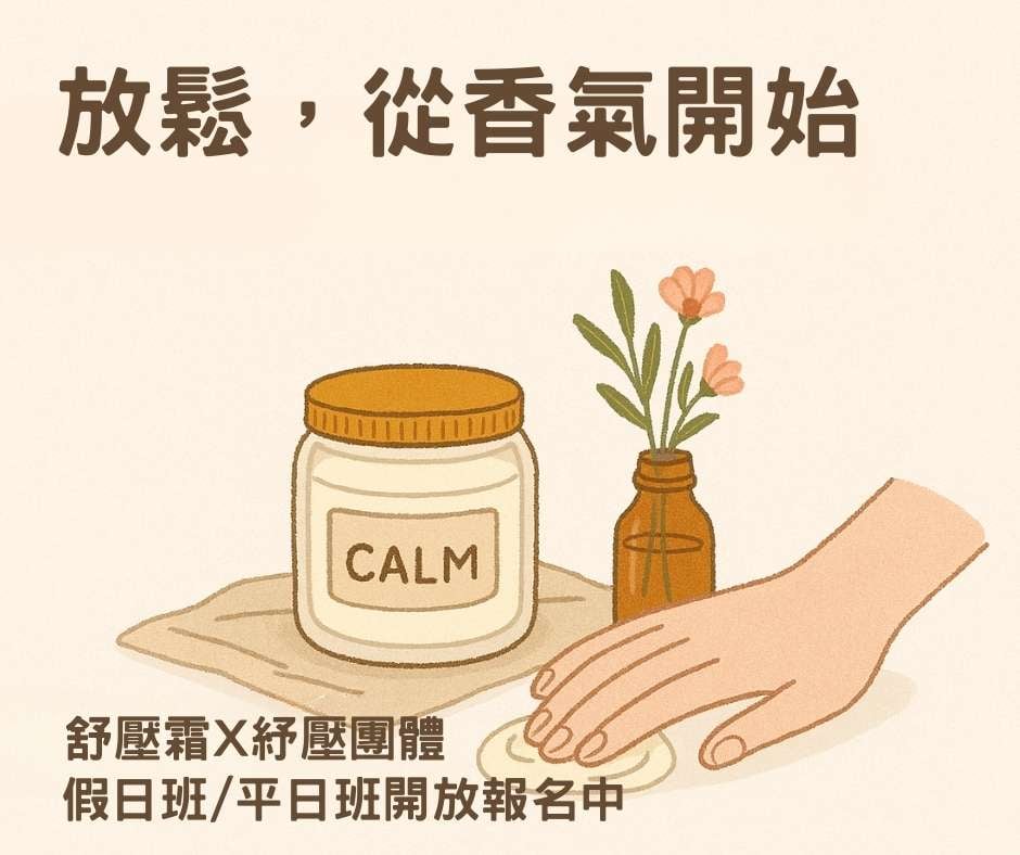 《放鬆，從香氣開始》