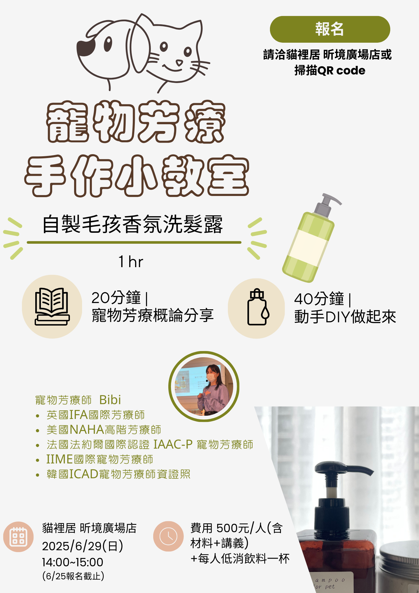 寵物芳療手作小教室-