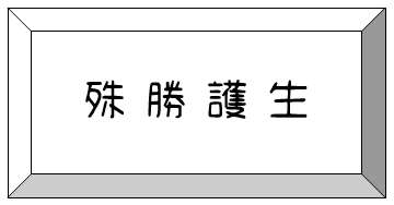 殊勝(薩嘎達瓦月)放