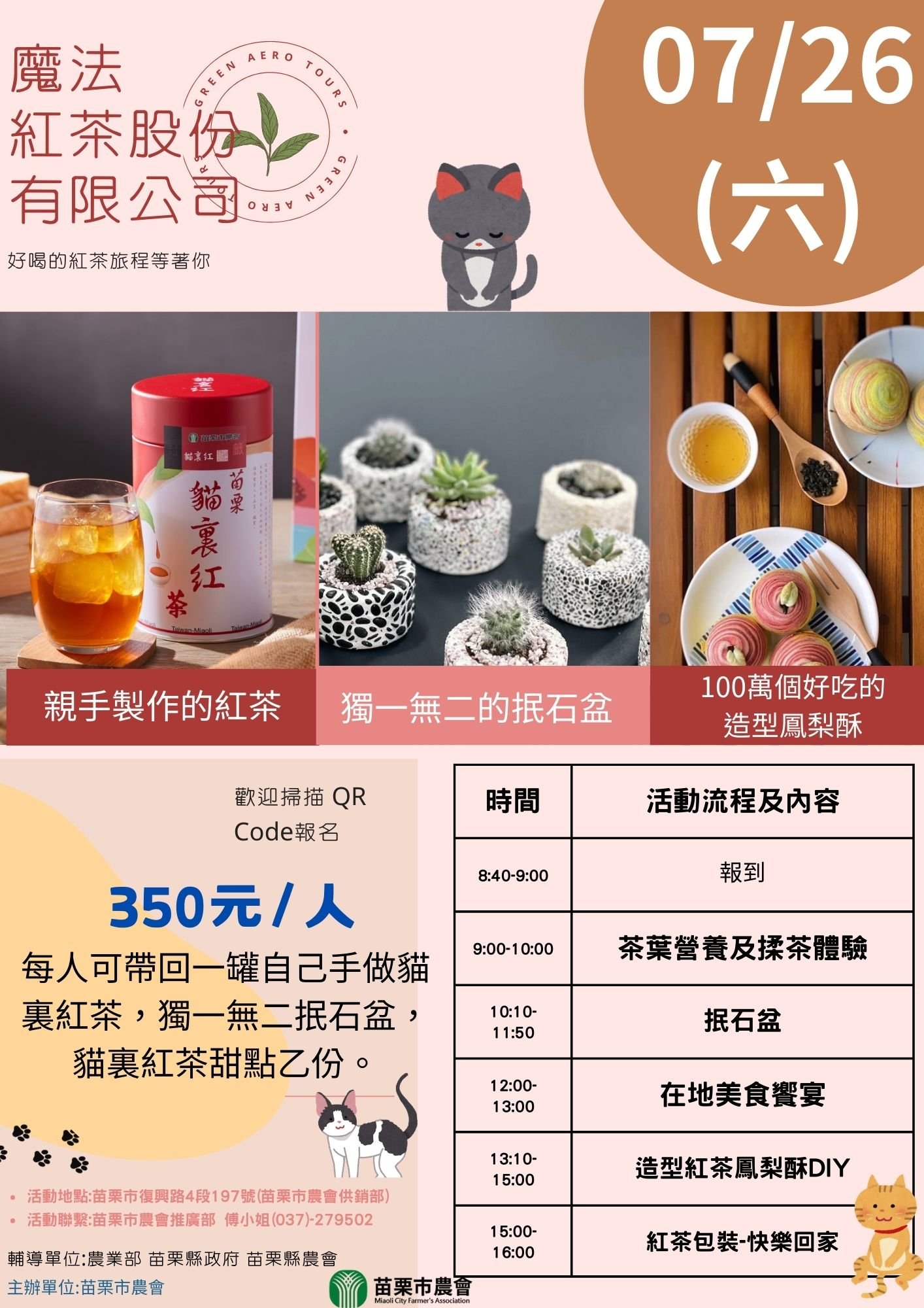 食農教育-魔法紅茶股