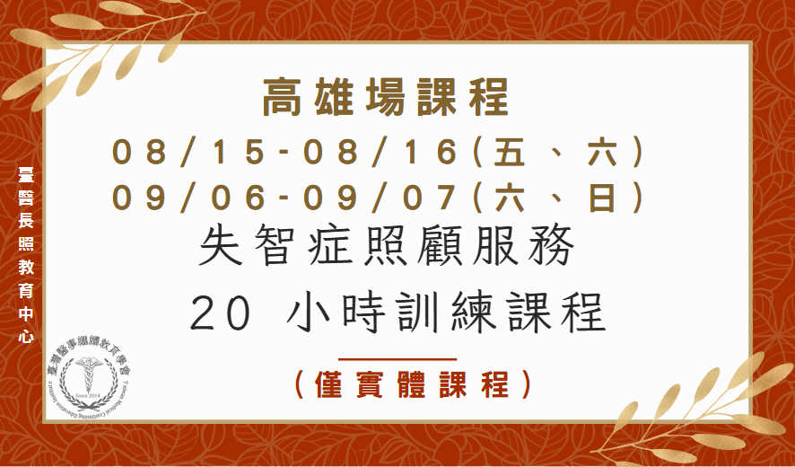 高雄場：失智症照顧服