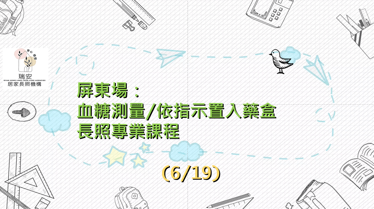 屏東場 ：血糖測量/