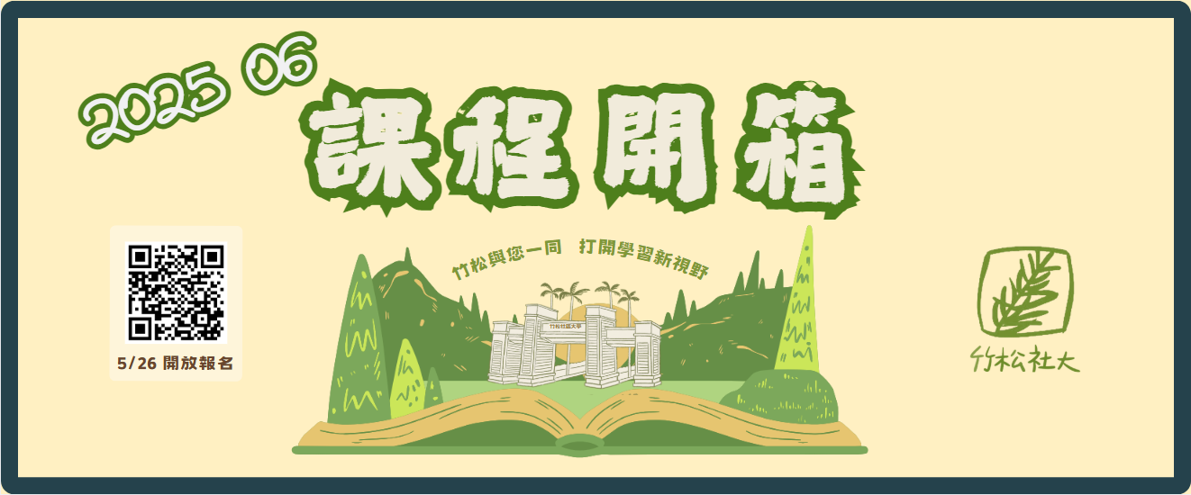 【竹松社大】114年