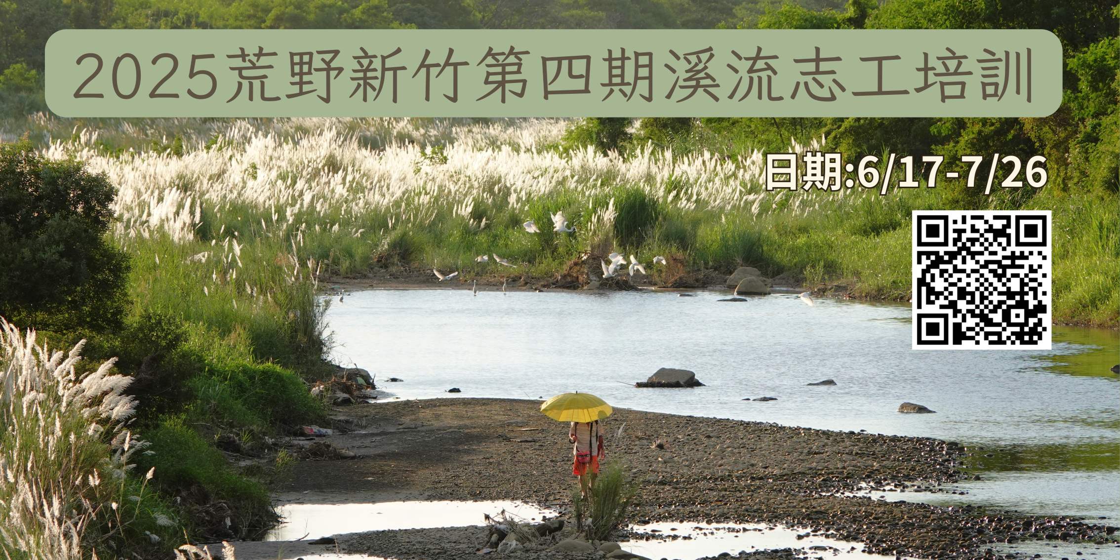 【荒野新竹】第四期溪