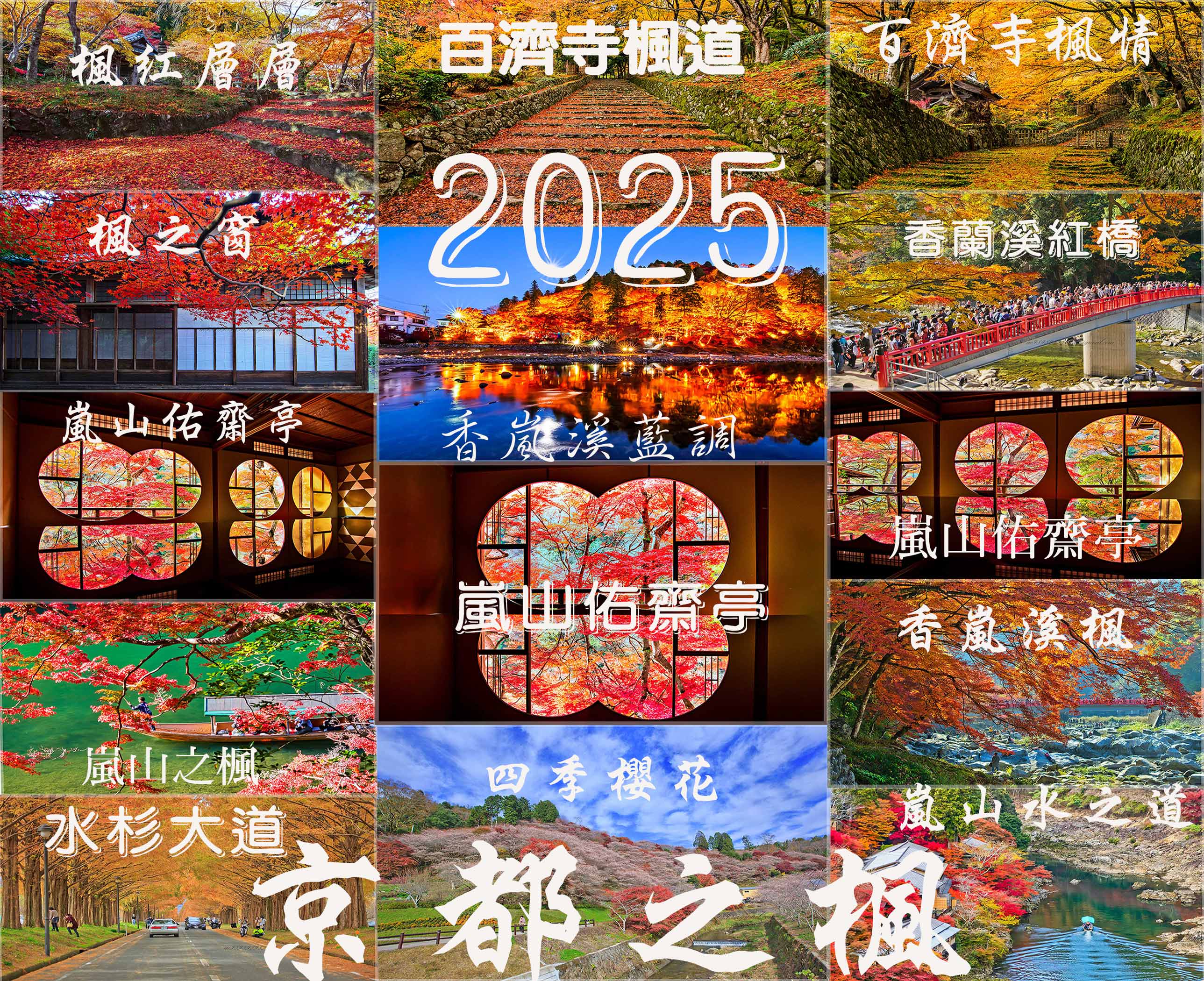 2025  日本京都