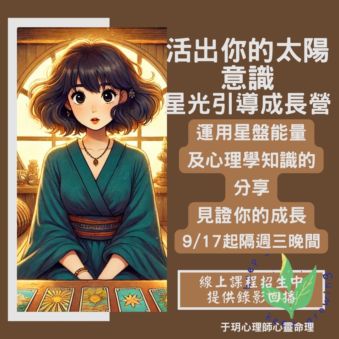 【活出你的太陽意識】