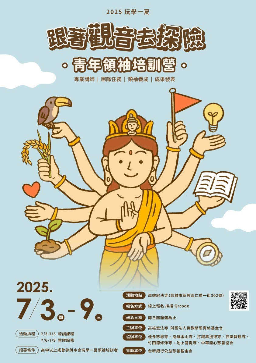 2025玩學一夏 慈