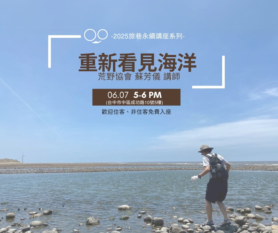 荒野協會講座： 重新