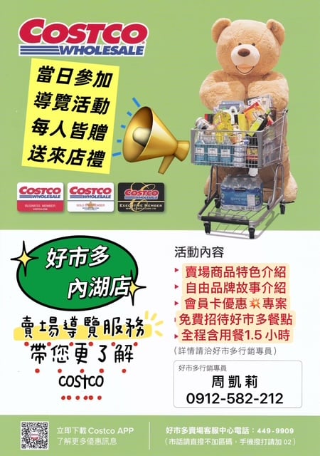 內湖好市多免費導覽活