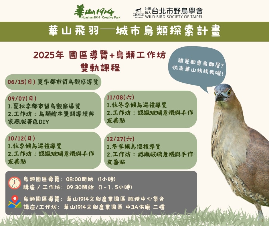【WBST台北鳥會x