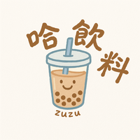 哈哈飲料新品試喝活動